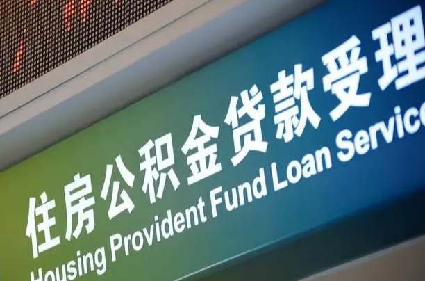 员工申请单位住房公积金_娄底公积金代办在职离职封存服务